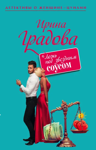 Обложка Ложь под звездным соусом Ирина Градова