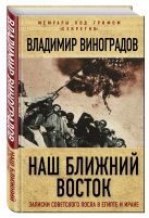 Наш Ближний Восток. Записки советского посла в Египте и Иране Наш Ближний Восток. Записки советского посла в Египте и Иране