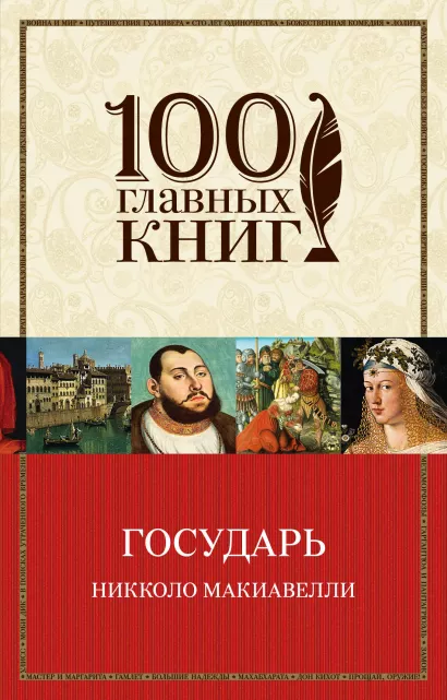 Обложка Государь Никколо Макиавелли