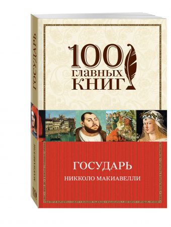 Государь Государь Макиавелли Н.