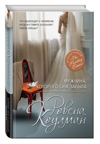 Мужчина, которого она забыла Мужчина, которого она забыла Коулман Р.