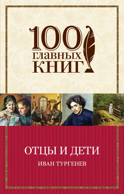 Обложка Отцы и дети Иван Тургенев
