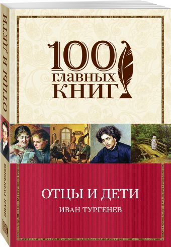 Отцы и дети Отцы и дети Тургенев И.С.