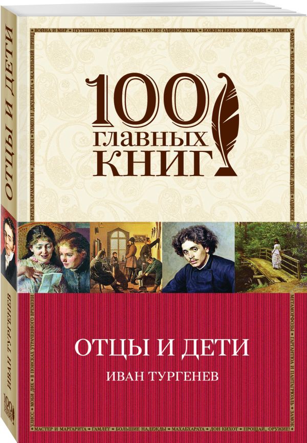Отцы и дети Отцы и дети Тургенев И.С.