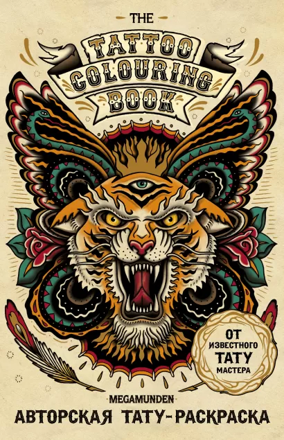 Обложка Авторская тату-раскраска (мини). The Tattoo Colouring Book. Megamunden 