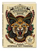 Авторская тату-раскраска (мини). The Tattoo Colouring Book. Megamunden Авторская тату-раскраска (мини). The Tattoo Colouring Book. Megamunden