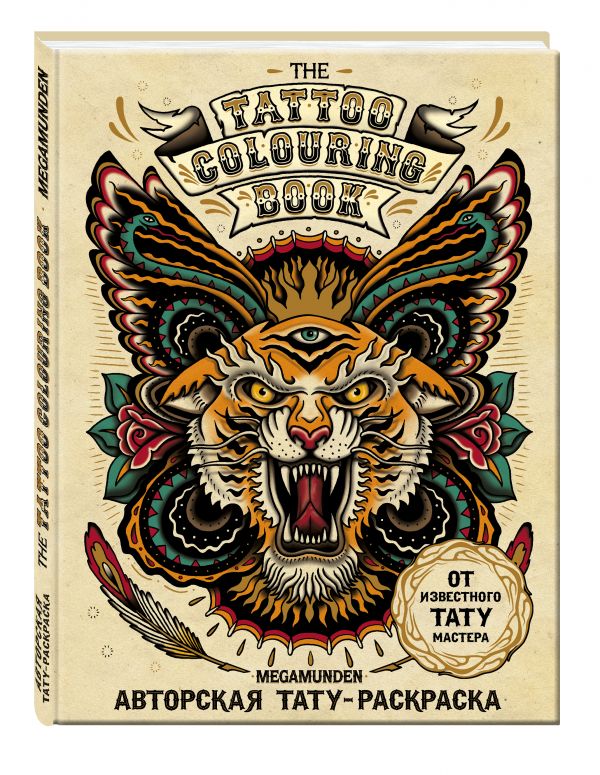 Авторская тату-раскраска (мини). The Tattoo Colouring Book. Megamunden Авторская тату-раскраска (мини). The Tattoo Colouring Book. Megamunden
