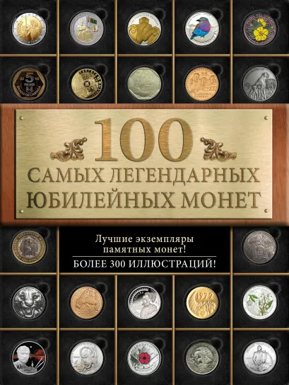 Обложка 100 самых легендарных юбилейных монет Игорь Ларин-Подольский