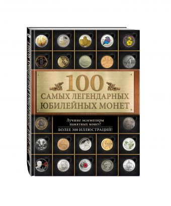 100 самых легендарных юбилейных монет 100 самых легендарных юбилейных монет И.А. Ларин-Подольский