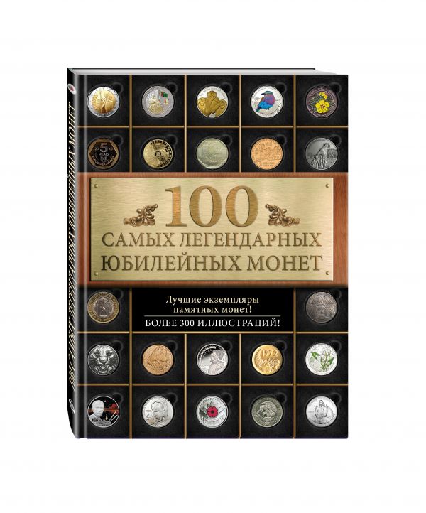 100 самых легендарных юбилейных монет 100 самых легендарных юбилейных монет И.А. Ларин-Подольский