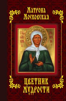 Матрона Московская. Цветник мудрости (с грифом)