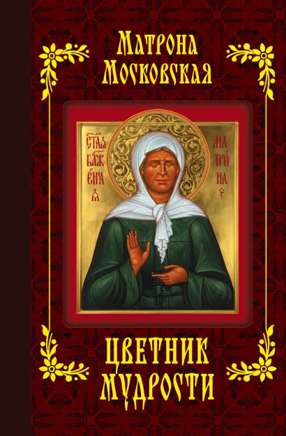 Обложка Матрона Московская. Цветник мудрости (с грифом) 