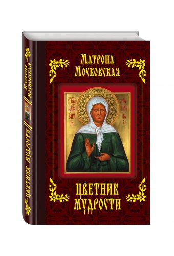 Матрона Московская. Цветник мудрости (с грифом) Матрона Московская. Цветник мудрости (с грифом)