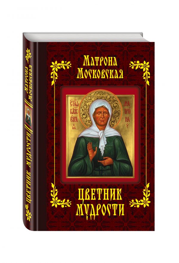 Матрона Московская. Цветник мудрости (с грифом) Матрона Московская. Цветник мудрости (с грифом)