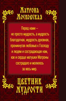Обложка сзади Матрона Московская. Цветник мудрости (с грифом) 