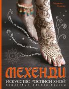 Мехенди: Искусство росписи хной. Пошаговые мастер-классы Мехенди: Искусство росписи хной. Пошаговые мастер-классы