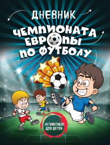 Обложка Дневник чемпионата Европы по футболу. Активити для детей (серия Спорт для детей) 