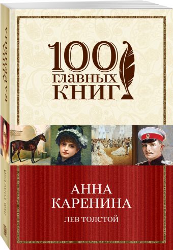 Анна Каренина Анна Каренина Толстой Л.Н.