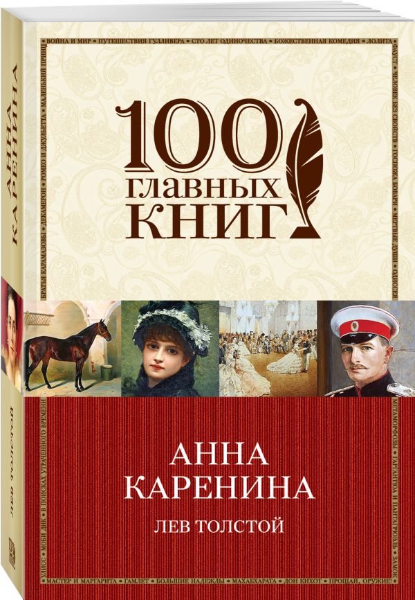 Анна Каренина Анна Каренина Толстой Л.Н.