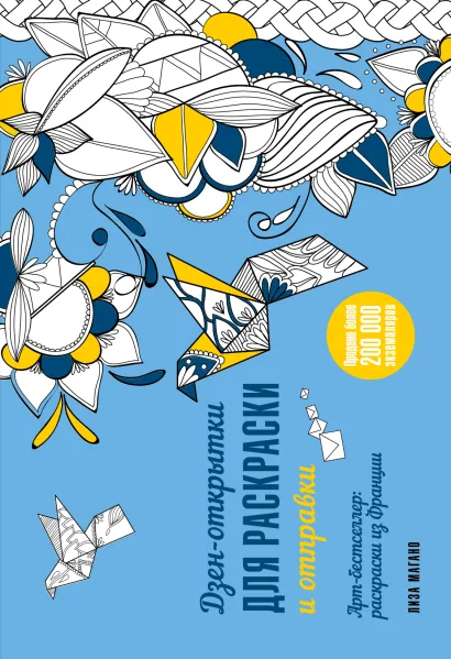 Обложка Дзен-открытки для раскраски и отправки Лиза Магано