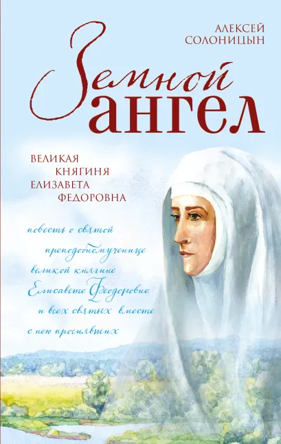 Обложка Земной ангел. Великая княгиня Елизавета Федоровна Алексей Солоницын