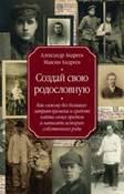 Создай свою родословную. как самому без больших затрат времени и средств найти своих предков и напис