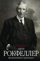 Джон Д. Рокфеллер. Промышленник и филантроп Джон Д. Рокфеллер. Промышленник и филантроп