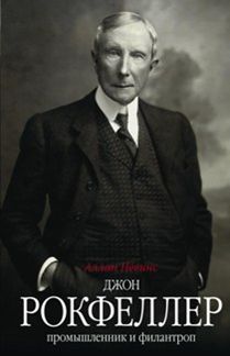 Джон Д. Рокфеллер. Промышленник и филантроп Джон Д. Рокфеллер. Промышленник и филантроп Невинс А.