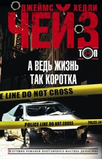 А ведь жизнь так коротка А ведь жизнь так коротка Чейз Дж.Х.