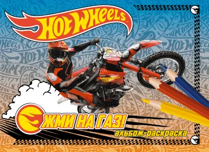 Обложка Жми на газ! Альбом-раскраска 