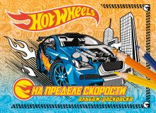 На пределе скорости. Альбом-раскраска