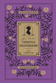 Гордость и предубеждение. 5 лет с Джейн Остин. 365 остроумных цитат, 1825 прекрасных дней