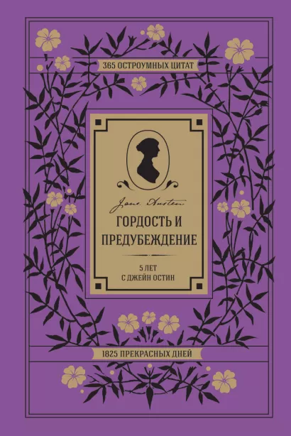 Обложка Гордость и предубеждение. 5 лет с Джейн Остин. 365 остроумных цитат, 1825 прекрасных дней 