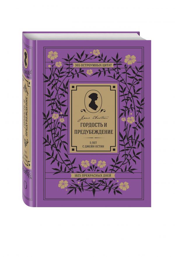 Гордость и предубеждение. 5 лет с Джейн Остин. 365 остроумных цитат, 1825 прекрасных дней Гордость и предубеждение. 5 лет с Джейн Остин. 365 остроумных цитат, 1825 прекрасных дней