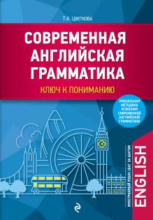 Обложка Современная английская грамматика: ключ к пониманию Т.К. Цветкова