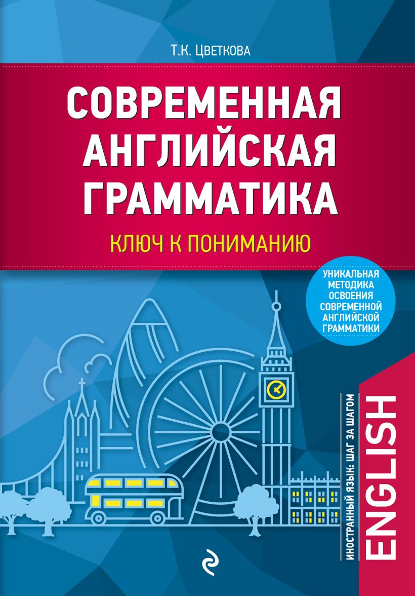 Книга Современная английская грамматика ключ к пониманию Татьяна Цветкова -  купить, читать онлайн отзывы и рецензии | ISBN 978-5-699-86533-8 | Эксмо