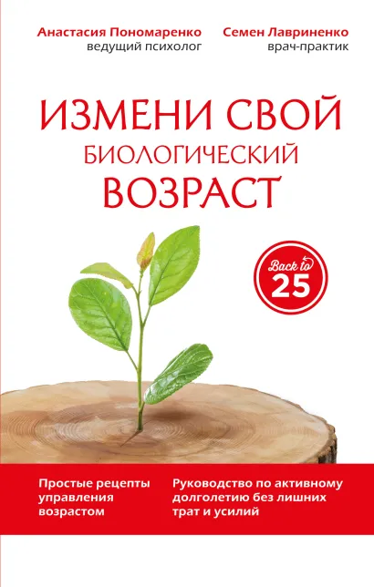 Обложка Измени свой биологический возраст. Back to 25 Анастасия Пономаренко, Семен Лавриненко
