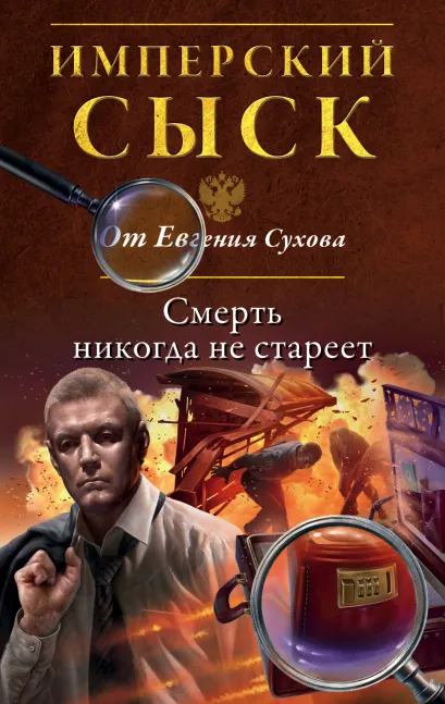 Обложка Смерть никогда не стареет Евгений Сухов
