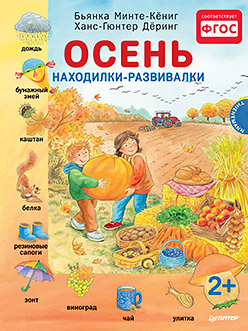 Осень. Находилки-развивалки. Минте-Кениг Б., Ханс-Гюнтер Д. Осень. Находилки-развивалки. Минте-Кениг Б., Ханс-Гюнтер Д. Минте-Кениг Б., Ханс-Гюнтер Д.
