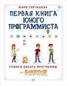 Первая книга юного программиста. Учимся писать программы на Scratch. Торгашева Ю.В. Первая книга юного программиста. Учимся писать программы на Scratch. Торгашева Ю.В.