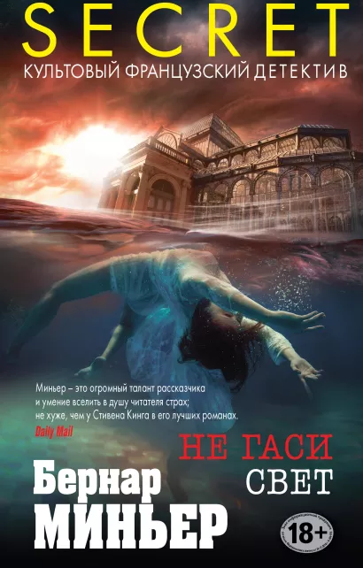 Обложка Не гаси свет Бернар Миньер