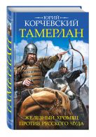 Тамерлан. Железный Хромец против русского чуда Тамерлан. Железный Хромец против русского чуда