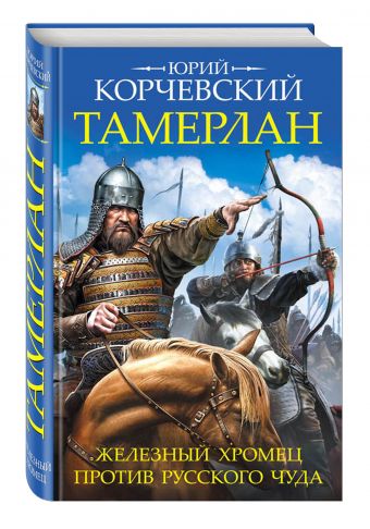 Тамерлан. Железный Хромец против русского чуда Тамерлан. Железный Хромец против русского чуда Корчевский Ю.Г.