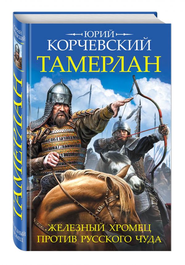 Тамерлан. Железный Хромец против русского чуда Тамерлан. Железный Хромец против русского чуда Корчевский Ю.Г.