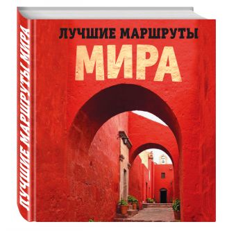 Комплект Лучшие маршруты Европы+Лучшие маршруты мира Комплект Лучшие маршруты Европы+Лучшие маршруты мира Прядкина Н.В.