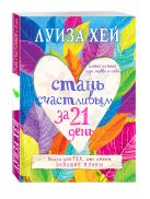 Стань счастливым за 21 день. Самый полный курс любви к себе Стань счастливым за 21 день. Самый полный курс любви к себе