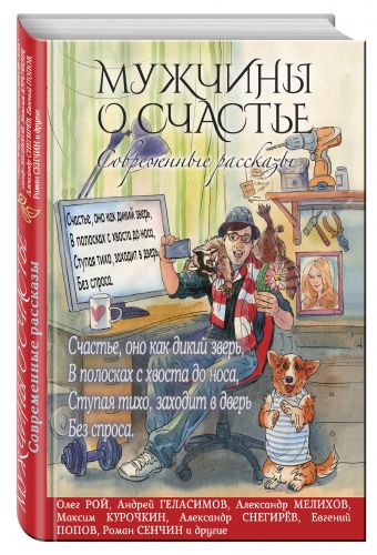 Мужчины о счастье. Современные рассказы Мужчины о счастье. Современные рассказы Рой О., Геласимов А., Мелихов А. и др.