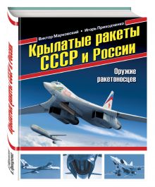 Марковский В.Ю., Приходченко И.В. - Крылатые ракеты СССР и России. Оружие ракетоносцев обложка книги Марковский В.Ю., Приходченко И.В. - Крылатые ракеты СССР и России. Оружие ракетоносцев обложка книги