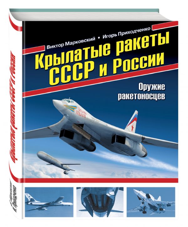 Крылатые ракеты СССР и России. Оружие ракетоносцев Крылатые ракеты СССР и России. Оружие ракетоносцев Марковский В.Ю., Приходченко И.В.