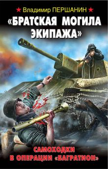 "Братская могила экипажа". Самоходки в операции "Багратион"